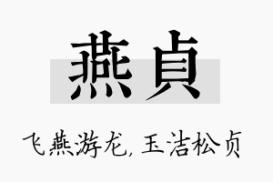 燕贞名字的寓意及含义