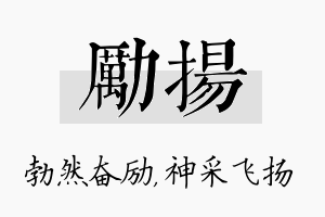 励扬名字的寓意及含义