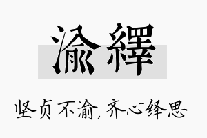 渝绎名字的寓意及含义