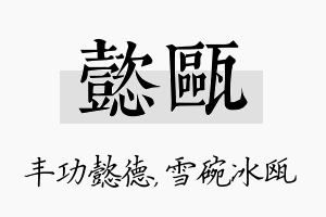 懿瓯名字的寓意及含义