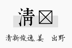 清嫄名字的寓意及含义