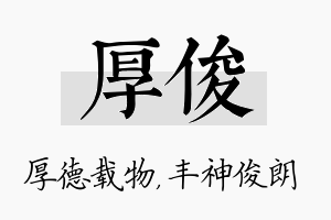 厚俊名字的寓意及含义