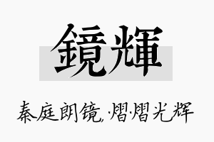 镜辉名字的寓意及含义