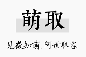 萌取名字的寓意及含义