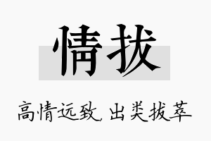 情拔名字的寓意及含义