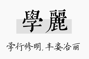 学丽名字的寓意及含义