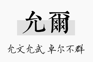 允尔名字的寓意及含义