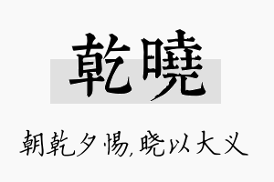 乾晓名字的寓意及含义