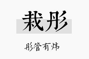 栽彤名字的寓意及含义