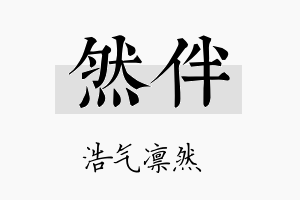 然伴名字的寓意及含义