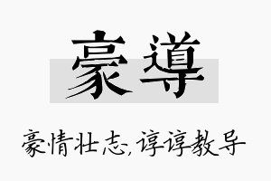 豪导名字的寓意及含义