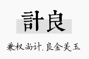 计良名字的寓意及含义