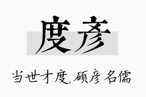 度彦名字的寓意及含义