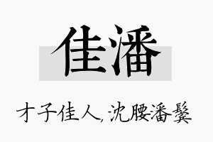 佳潘名字的寓意及含义