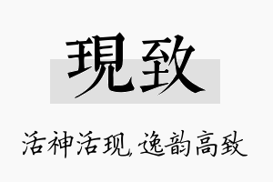 现致名字的寓意及含义