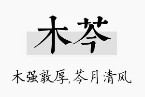 木芩名字的寓意及含义