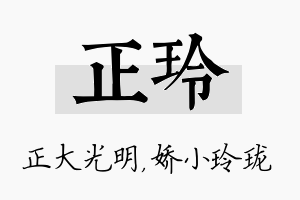 正玲名字的寓意及含义