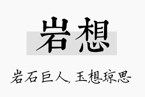 岩想名字的寓意及含义