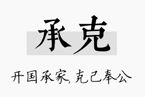 承克名字的寓意及含义