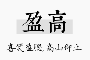 盈高名字的寓意及含义