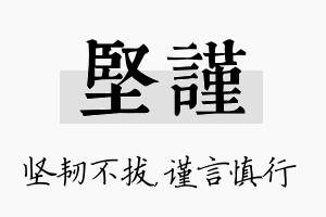 坚谨名字的寓意及含义