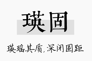 瑛固名字的寓意及含义