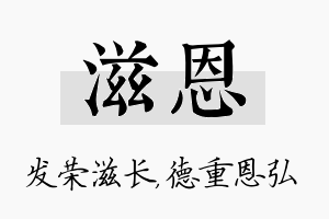 滋恩名字的寓意及含义