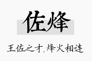 佐烽名字的寓意及含义