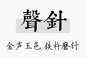 声针名字的寓意及含义