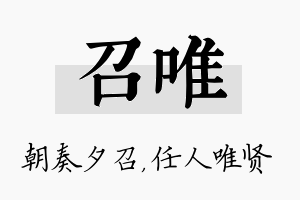 召唯名字的寓意及含义