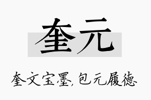 奎元名字的寓意及含义