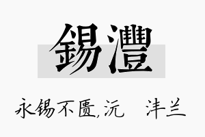 锡沣名字的寓意及含义