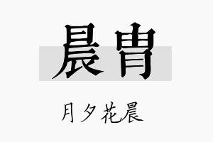 晨胄名字的寓意及含义