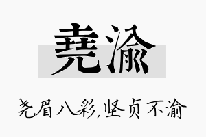 尧渝名字的寓意及含义