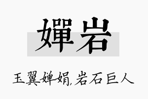 婵岩名字的寓意及含义