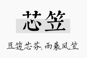 芯笠名字的寓意及含义