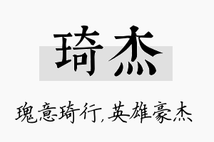 琦杰名字的寓意及含义