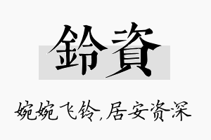 铃资名字的寓意及含义