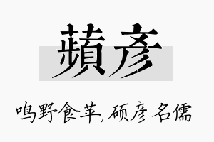 苹彦名字的寓意及含义