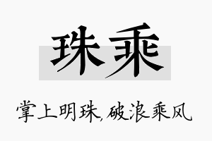 珠乘名字的寓意及含义