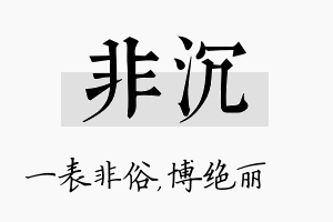 非沉名字的寓意及含义