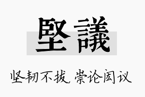 坚议名字的寓意及含义