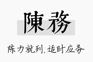 陈务名字的寓意及含义