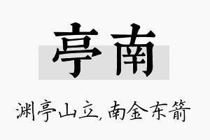 亭南名字的寓意及含义