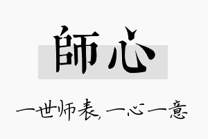 师心名字的寓意及含义