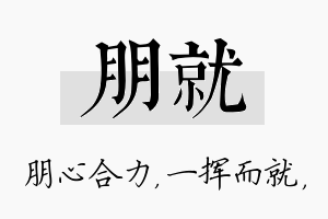 朋就名字的寓意及含义