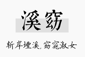 溪窈名字的寓意及含义