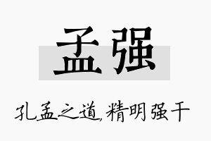 孟强名字的寓意及含义