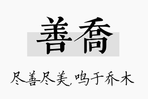 善乔名字的寓意及含义