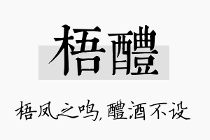 梧醴名字的寓意及含义